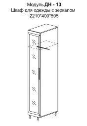 Шкаф для одежды Модуль ДН-13 (зеркальные створки) Мебельная Индустрия