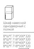 ШН-400 шкаф кухонный однодверный с полкой НИКА-1 ФАСАД МЫЛО  1