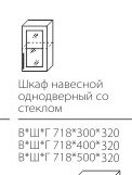 ШНст-400 шкаф кухонный одн со стеклом НИКА-1 ФАСАД МЫЛО  