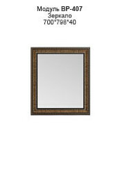 ВР 407  зеркало Версаль Мебельная индустрия