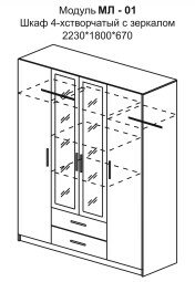 Шкаф 4-х створчатый Модуль МЛ-01 Мебельная Индустрия 1
