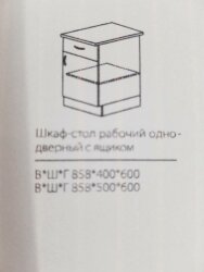 СРЯ 400 Шкаф-стол рабочий однодверный с ящиком 858*400*600