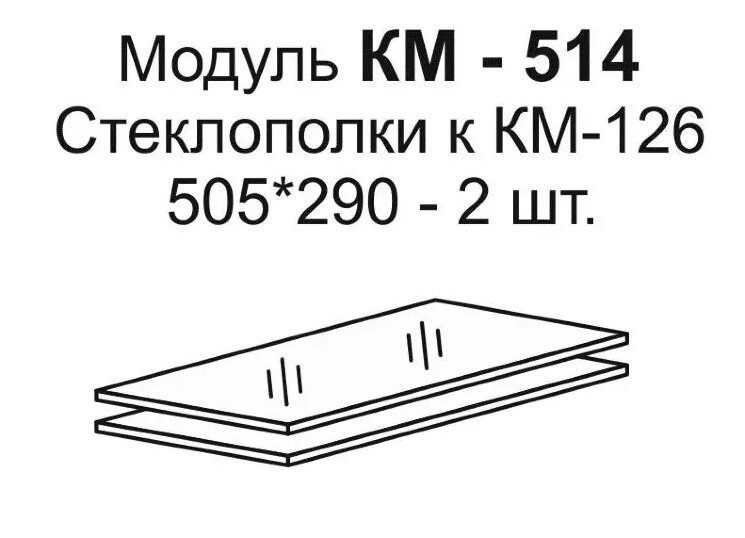  КМ-514 (КМ-126) Полки (стекло) к шкафу