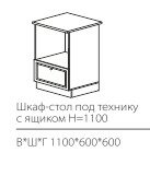 СТ 1100 Шкаф стол под технику  с ящиком Н =1000 Веста Марибель  