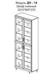 Шкаф книжный Модуль ДН-14 (стеклянные створки) Мебельная Индустрия