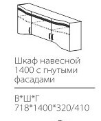 ШНГ 1400 шкаф навесной  Стайл Марибель  