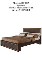ВР 602 -1400 кровать Версаль Мебельная индустрия  