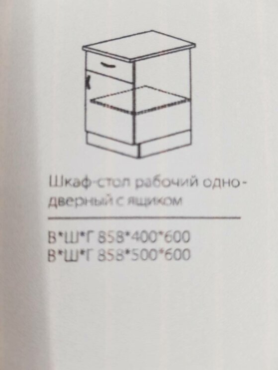 Шкаф-стол рабочий однодверный с ящиком 858*500*600 